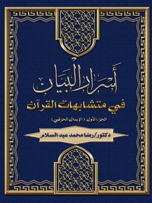 cover image of أسرار البيان  فى متشابهات القرآن  الجزء الأول  (الإبدال الحرفي)